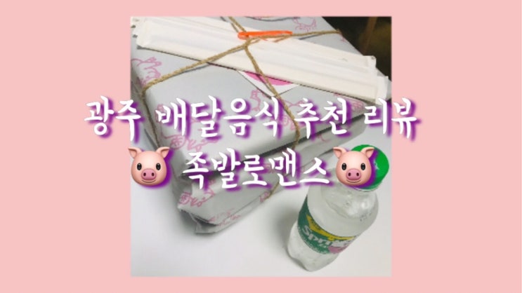 광주 동구 배달음식/족발로맨스 가성비 좋네요!