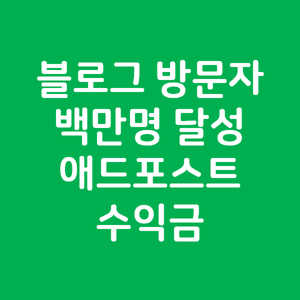  블로그 방문자 백만명 축하 그리고 애드포스트 수익