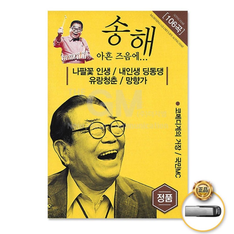  [강추] (더지엠)USB_송해-아흔즈음에106곡 가격은?