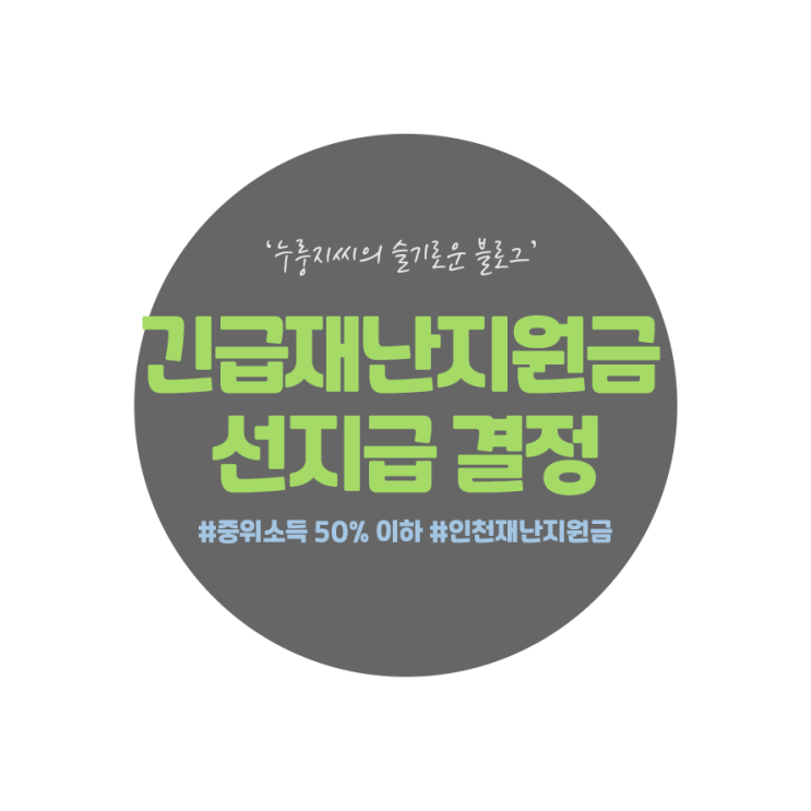  인천긴급재난지원금,인천재난기본소득은 중위 소득 50% 이하부터 선지급 한대요!(시민 전체 지원 X)