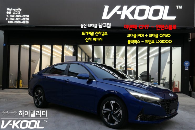  울산페이 가능한 울산썬팅전문점 브이쿨남구점 신형아반떼CN7 인텐스블루