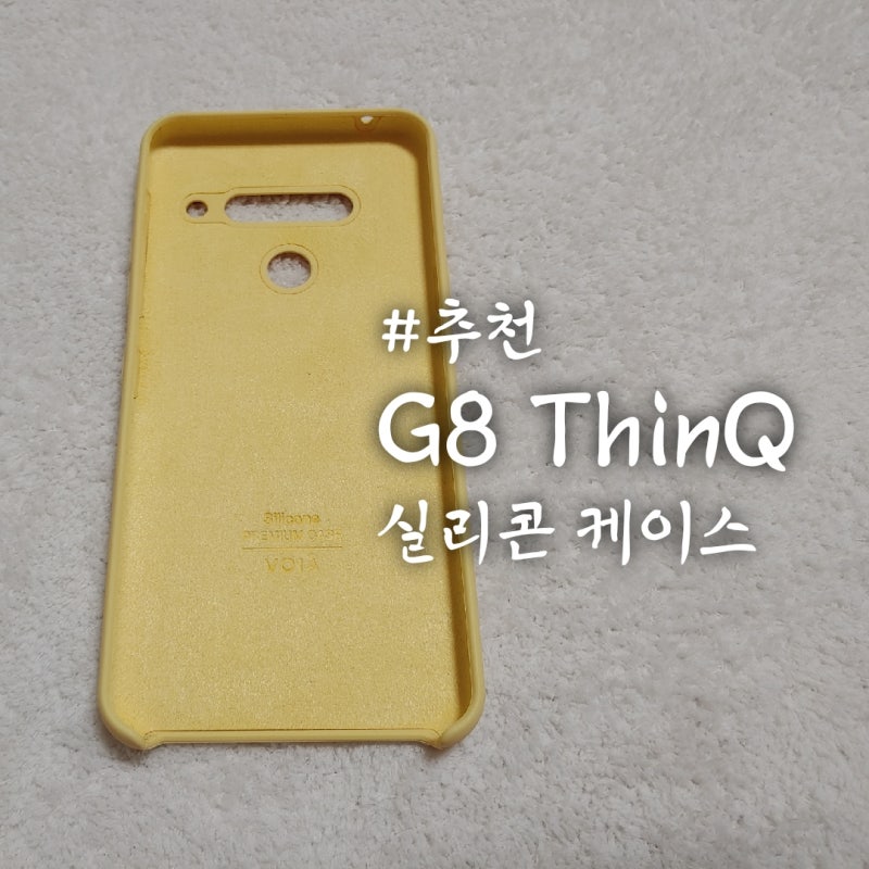 LG G8 ThinQ 실리콘 케이스 추천