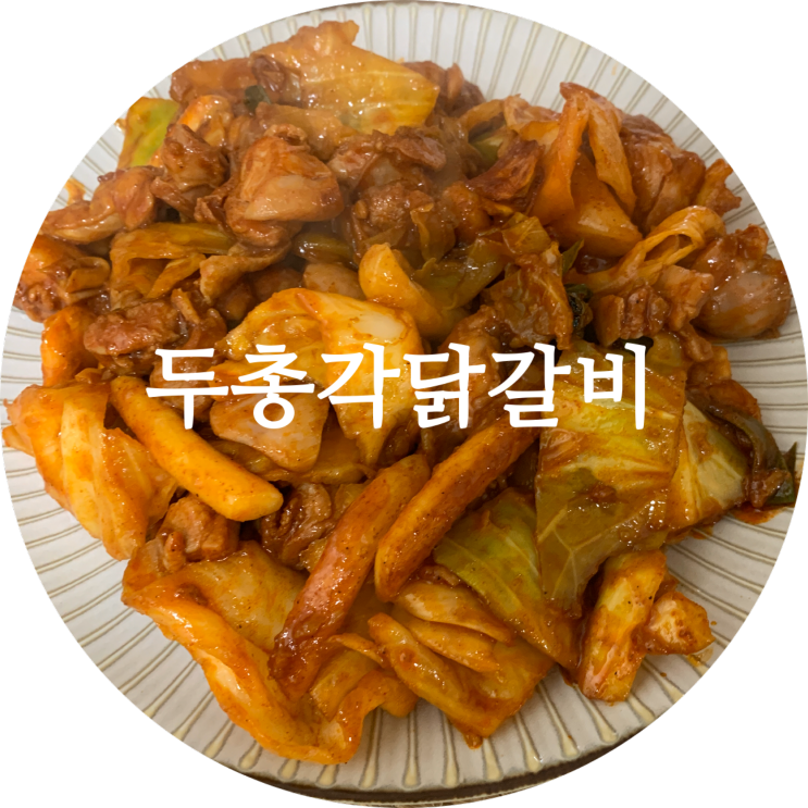  춘천닭갈비 택배 간편한 집밥메뉴 두총각닭갈비