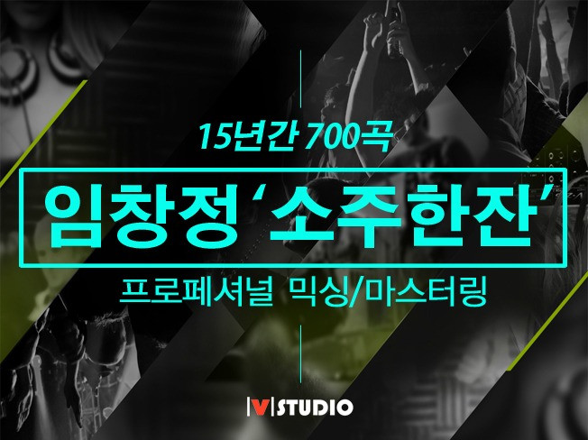  믹싱 마스터링, 프로페셔널  임창정 '소주한잔'
