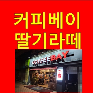  커피베이딸기라떼