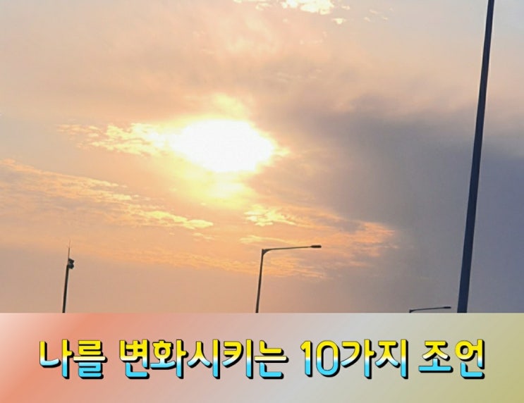  나를 변화시키는 10가지