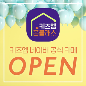 키즈엠 공식 카페 &lt;키즈엠 홈클래스&gt; 오픈!!