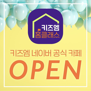  키즈엠 공식 카페 <키즈엠 홈클래스> 오픈!!