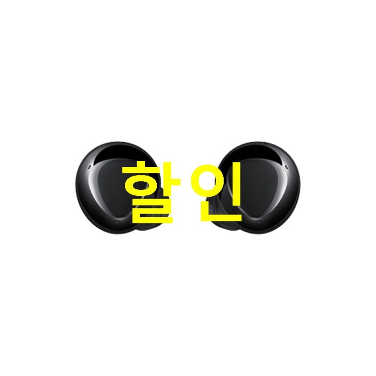 삼성전자 갤럭시버즈 플러스 블루투스 이어폰! 주목할만한점! 삼성전자 갤럭시버즈 플러스 블루투스 이어폰! 주목할만한점!