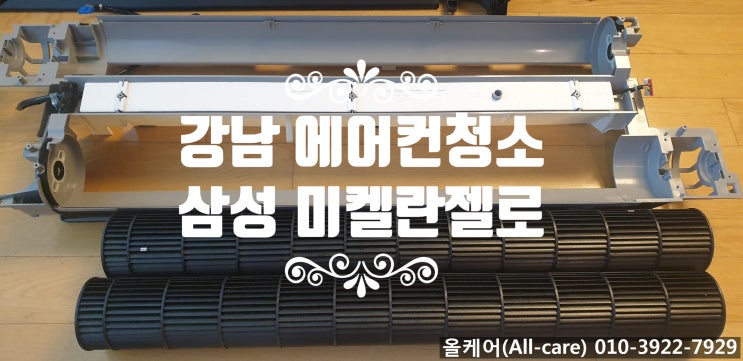  [에어컨청소] 강남 에어컨청소. 삼성 미켈란젤로청소.삼성 에어컨청소. 스마트에어컨청소.에어컨 완전분해청소.