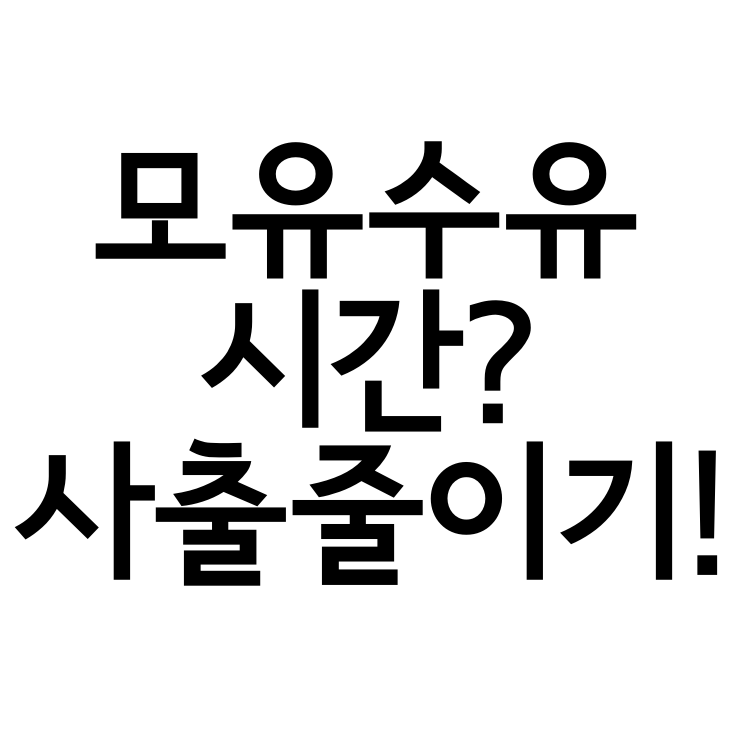  모유수유 방법! 수유텀늘리기, 사출 피하기, 시작 시간은 어떻게?