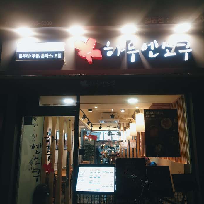  길동 돈카츠 맛집 하루엔소쿠 추천