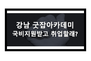 강남국비지원무료교육 굿잡아카데미에서 받고 백수탈출!