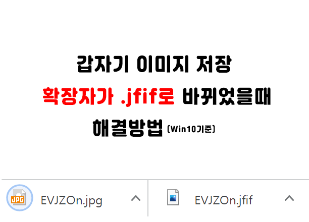  사진 저장시 확장자가 .jfif로 저장될 때(윈10)