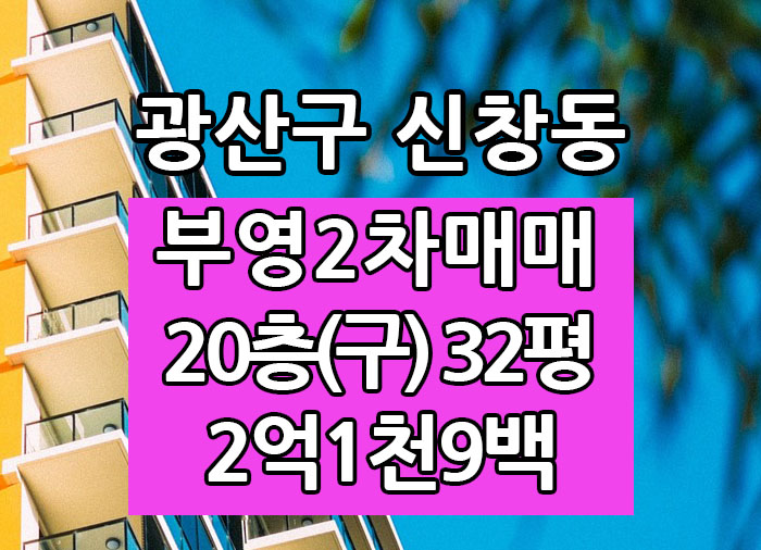  Top! 광주광역시 신창동아파트 신창부영2차 매매 "광주탑부동산"
