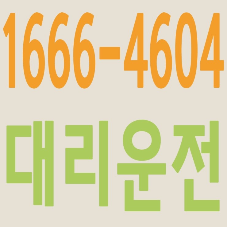 서울,경기,인천,수도권 대리운전,24시간,연중무휴,저렴한 가격   1666-4604
