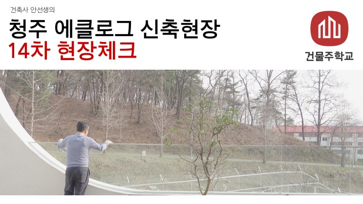  청주 에클로그 카페건물 신축현장 - 현장체크 14차