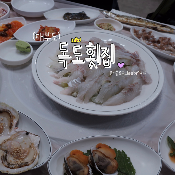  안산 횟집 대부도 독도횟집  단체회식 맛집 