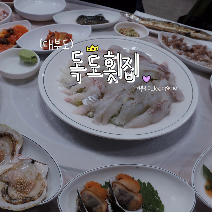 안산 횟집 대부도 독도횟집  단체회식 맛집 