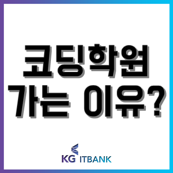 직장인들이 코딩 배우러 학원 가는 이유?