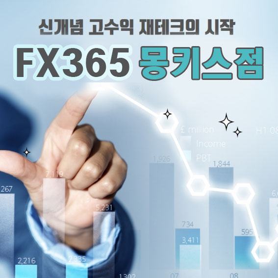  fx365에서 알아보는 fx마진거래란?