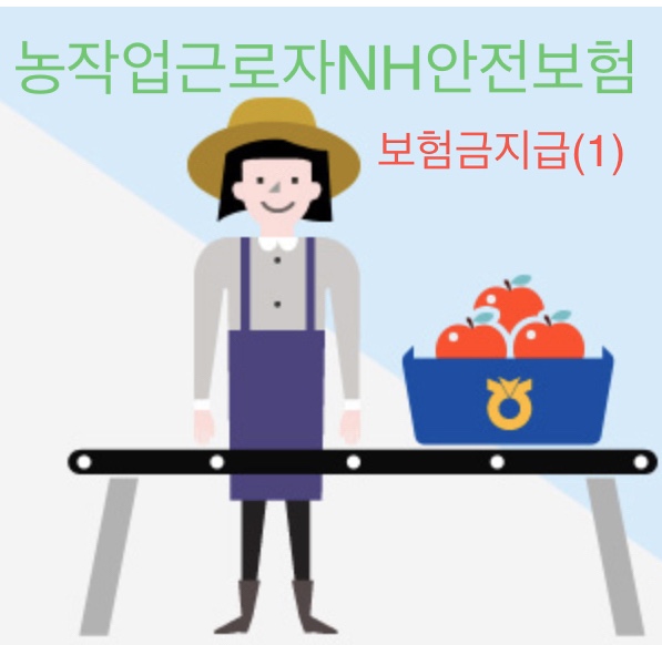 [농작업근로자NH안전보험]-보험금지급기준
