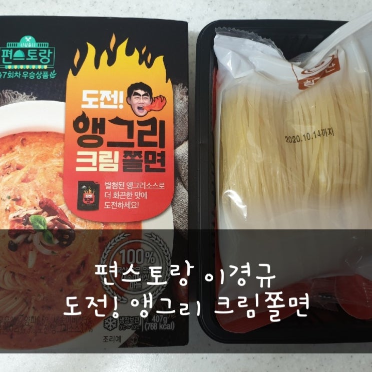  편스토랑 앵그리크림쫄면 앵그리소스 3단계 매운맛 솔직후기