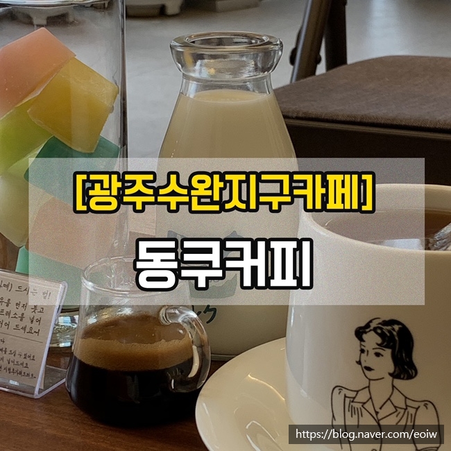  [광주수완지구카페] 동쿠커피