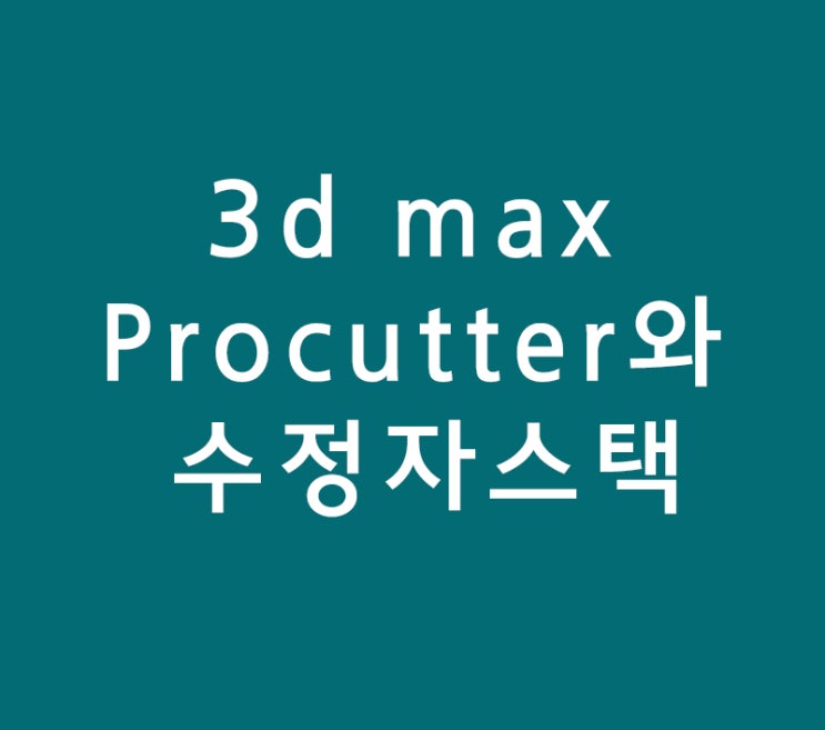 3d max Procutter과 수정자스택 3d max Procutter과 수정자스택