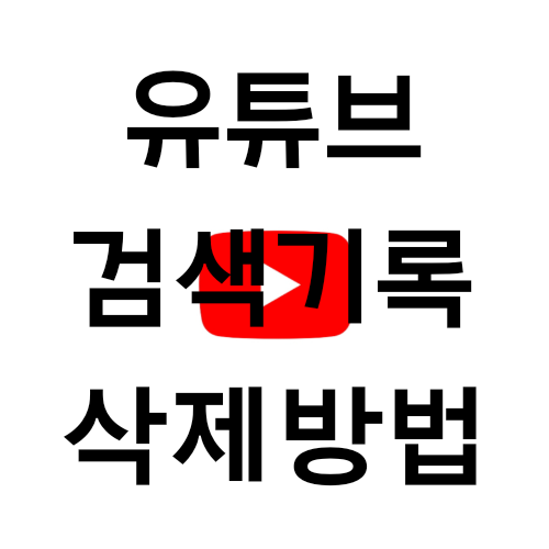  유튜브 검색기록 삭제, 너무 쉽네요?