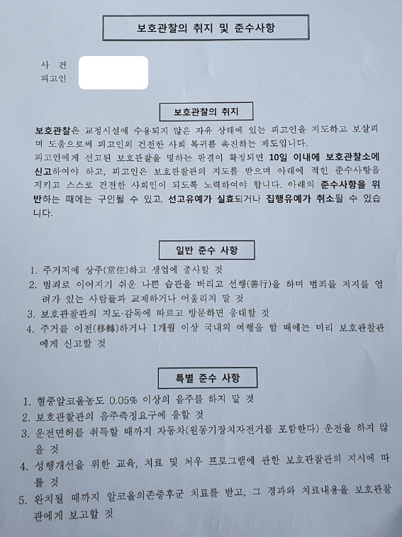 음주운전 집행유예 선고시 부가되는 보호관찰 관련