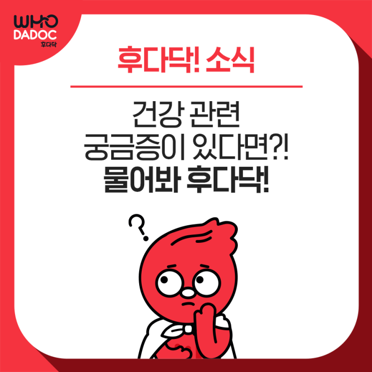 [후다닥 소식] 건강 관련 궁금증이 있다면? 물어봐 후다닥!