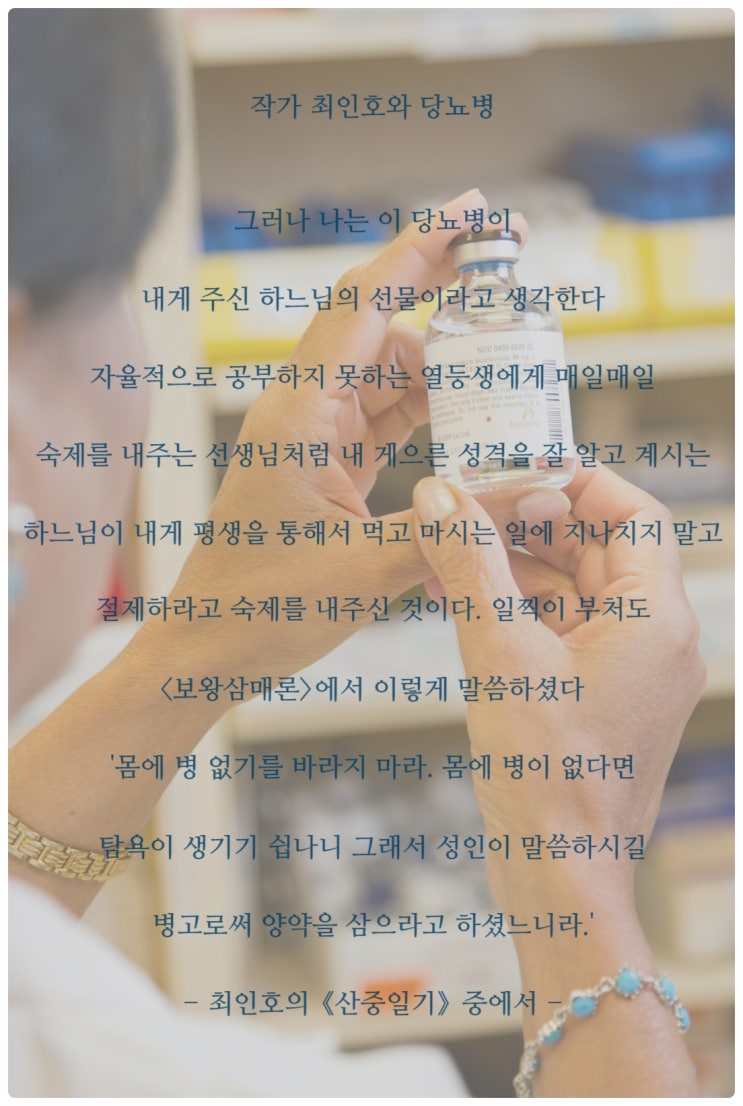  최인호의 산중일기(작가 최인호와 당뇨병)