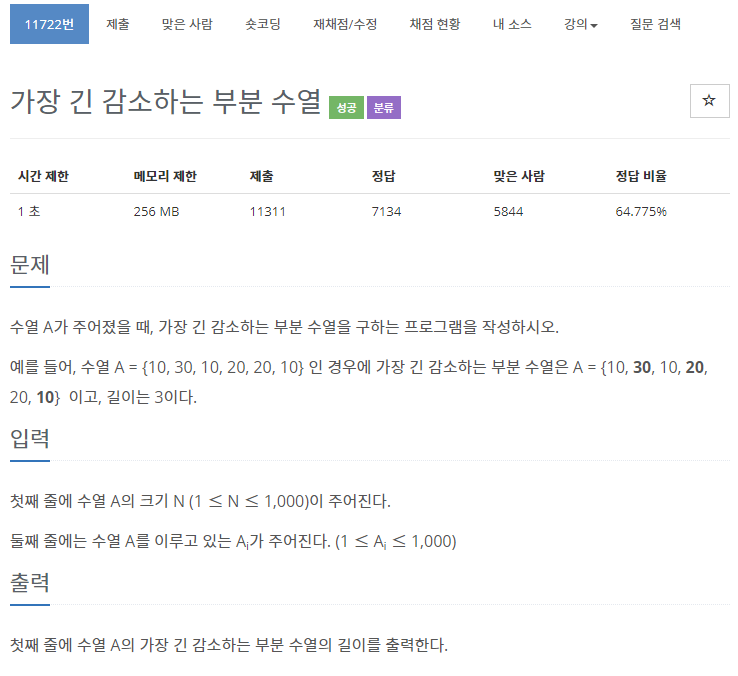 백준 11722번: 가장 긴 감소하는 부분 수열 백준 11722번: 가장 긴 감소하는 부분 수열