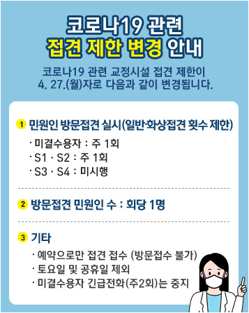  구치소 등 교정시설 접견제한이 4월27일부터 변경됩니다.