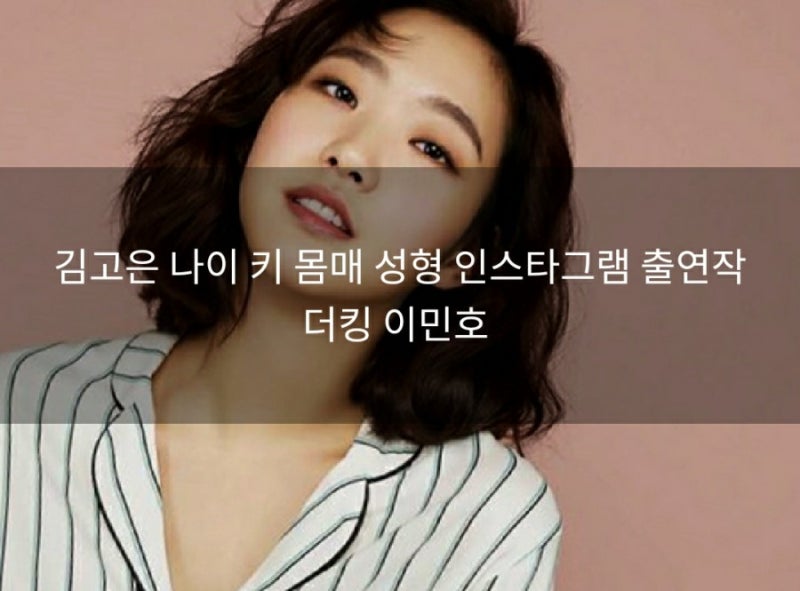 김고은 나이 키 몸매 성형 인스타그램 출연작 더킹 이민호