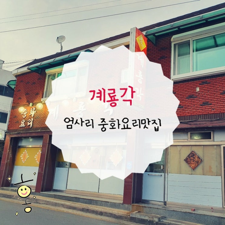 「충남, 계룡」 엄사리맛집 중화요리 계룡각 「충남, 계룡」 엄사리맛집 중화요리 계룡각