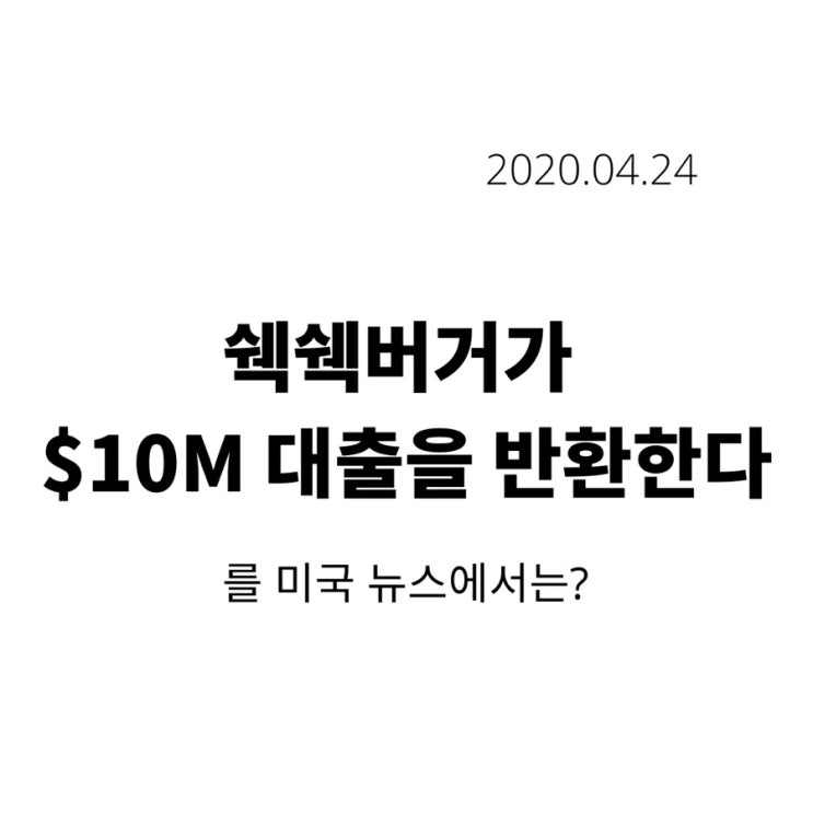  ‘쉑쉑버거가 $10M 대출을 반환한다’를 미국뉴스에서는?