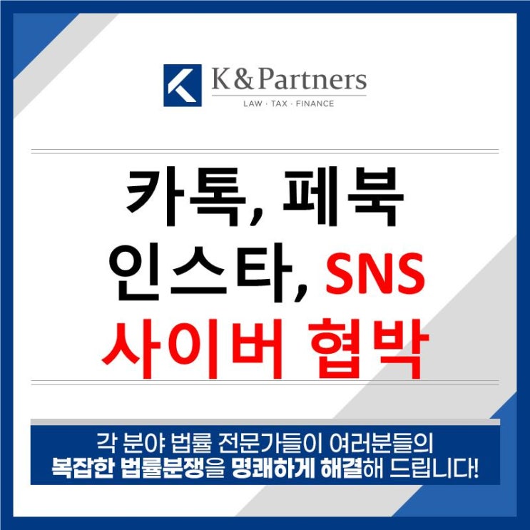 카톡, 페북, 인스타 등 SNS 사이버 협박 대응방법
