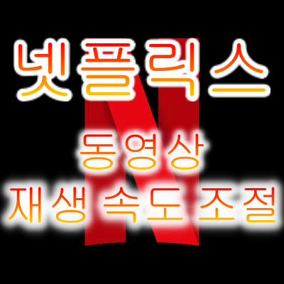  넷플릭스 동영상 재생속도를 조절해 보자 - 크롬브라우저