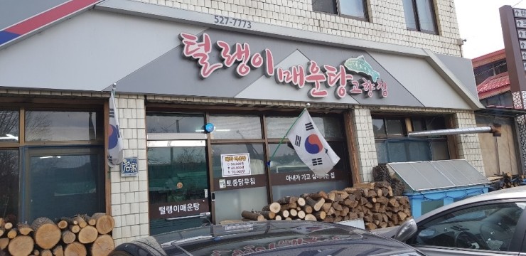 남양주 광릉수목원 맛집 털랭이 매운탕 고향집에서 맛난 매운탕 먹고 왔어요