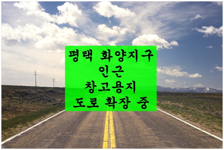  <평택 창고용지>평택 화양지구 인근 창고용지. 국도38호선 가까워요~