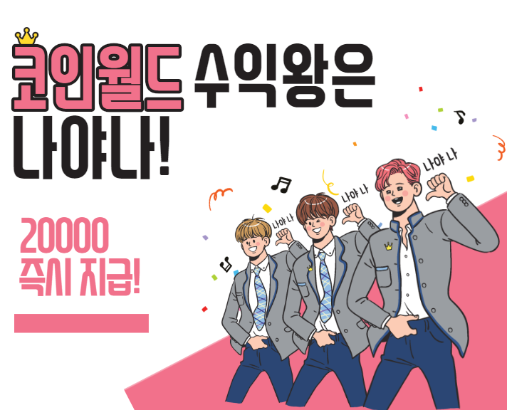  fx코리아 ? 코인월드? 선택