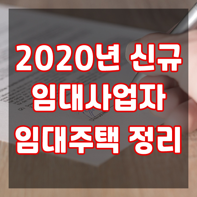  2020년 1분기 임대사업자 및 임대주택 신규 등록 정리