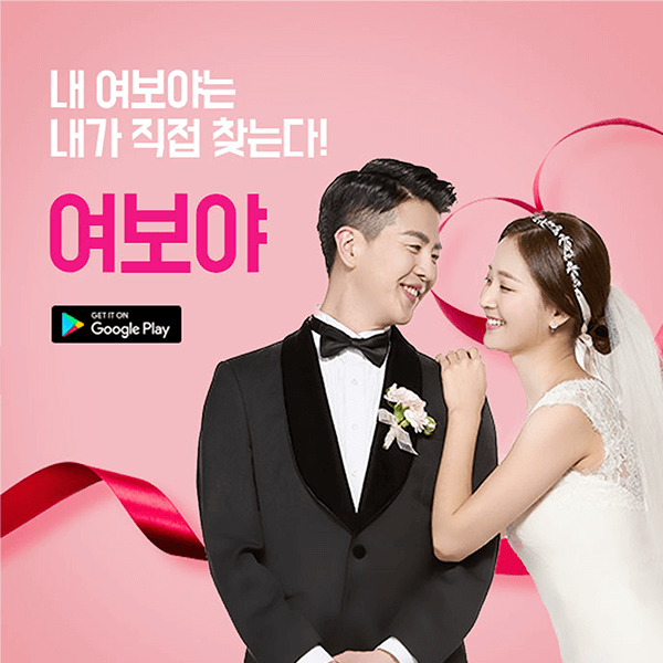  데이트 어플 / 소개팅 어플 추천 - 여보야 (결혼/재혼 위주)