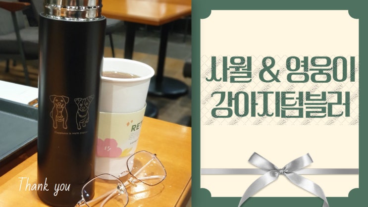 생일선물 자랑주의. 사월 & 영웅이 강아지텀블러 구경해보실래요?? 생일선물 자랑주의. 사월 & 영웅이 강아지텀블러 구경해보실래요??