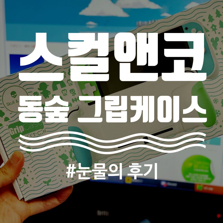  스컬앤코 동물의숲 그립케이스 눈물의 리뷰 feat.맥스캐리 케이스
