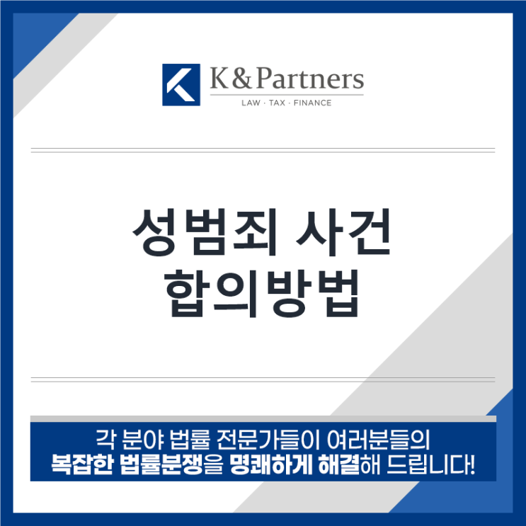  성범죄 사건에 연루되어 합의를 해야하는 상황이라면?