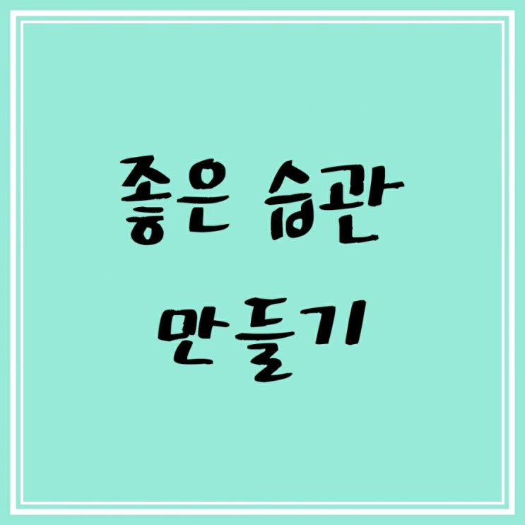 [공지] 블로그 개편 - 좋은 습관 만들기