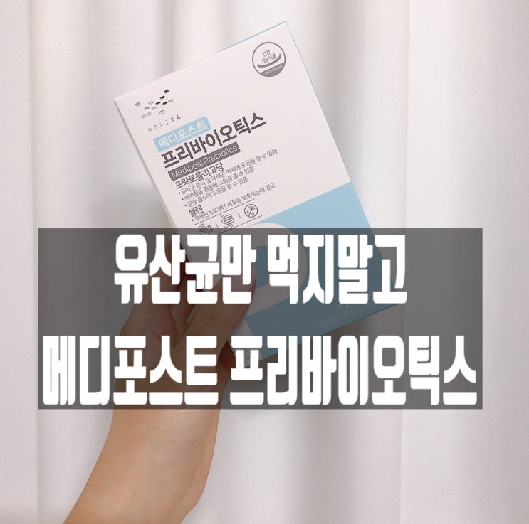  유산균, 그냥 먹지 말고 메디포스트 프리바이오틱스와 함께 :D